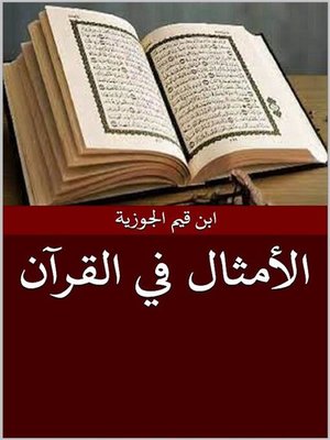 cover image of الأمثال في القرآن الكريم